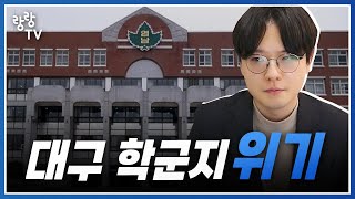 대구 학군지 아파트 위기 시작일까 😢 학군지 중고등학교 이전 매각중