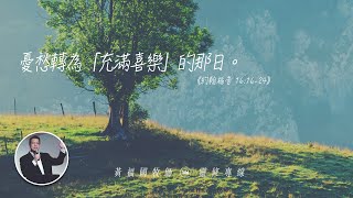 2020.03.02 活潑的生命 // 約翰福音十六章16-24節 // 黃福國牧師 // 靈修專線