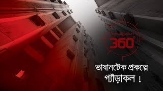 ভাষানটেক প্রকল্পে গ্যাঁড়াকল ! | Investigation 360 Degree | EP 201