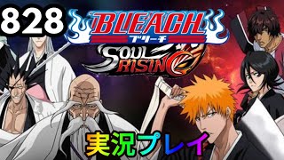 【ブリーチソウルライジング】パート828「わーぉ」【ソルライ】【BLEACHsoulrising】リークル