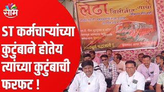 ST Strike | ST कर्मचाऱ्यांच्या कुटुंबाने होतेय त्यांच्या कुटुंबाची फरफट !; पाहा हा Special Report !