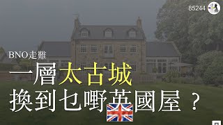 BNO走難 一層太古城 換到乜嘢英國屋？