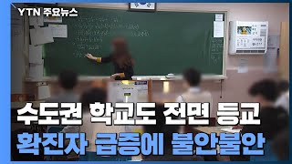 다음 주부터 수도권 학교도 전면 등교...확진자 급증에 불안불안 / YTN