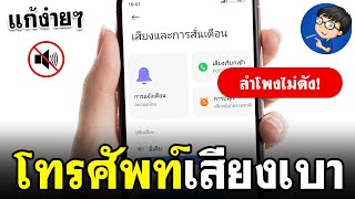 วิธีแก้ โทรศัพท์เสียงเบา | มือถือลำโพงเบา ไม่ดัง!