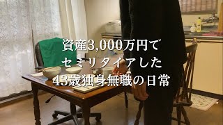 また1つ収入源を無くしてしまいました【資産3,000万円でセミリタイアした43歳独身無職の日常】ミニマリスト｜FIRE｜ルーティン