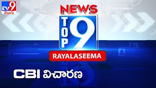 CBI విచారణ || Top 9 Rayalaseema News - TV9