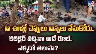 ఆ ఊళ్లో చెప్పులు అస్సలు వేసుకోరు.. కలెక్టర్‌ వచ్చినా అదే రూల్.. ఎక్కడో తెలుసా? - TV9