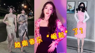 越南音乐“崛起”了？一首“叮叮当当”30亿播放，网友：连音乐都要输给越南了！