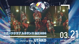 【DANCE NATION 2022】スポーツクラブ ルネサンス 仙川 KIDS｜UTAKO｜エイベックス・ダンスマスター