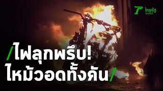 แห่ส่องทะเบียนรถหนุ่มขี่ไปจีบสาวไฟไหม้ | 15-09-63 | ข่าวเช้าหัวเขียว