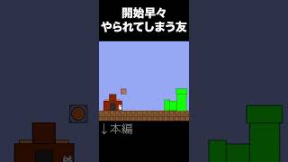 【2人実況】開始早々『しょぼんのアクション』でやられてしまう友　#shorts