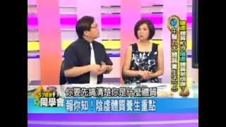 從面診、舌診 看陰虛體質特色【57健康同學會】精華篇 2012.06.07-3