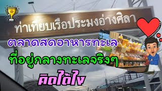 ท่าเทียบเรือประมงอ่างศิลา ตลาดกลางทะเล จ.ชลบุรี|กุ้งชานมฅนนนท์ พาทัวร์ ทั่วไทย