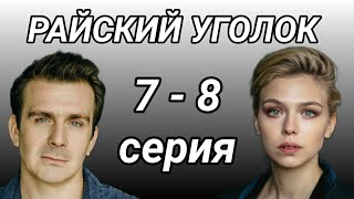 Райский уголок 7 - 8 серия