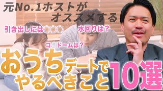 【攻略法】これしとけば大丈夫！初めてのおうちデートを成功に導く【あえて散らかす】