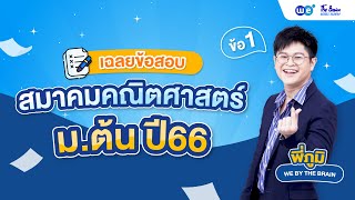 เฉลยเทคนิค ข้อสอบสมาคมคณิตศาสตร์ ม.ต้น ปี 2566