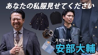 【あなたの私服見せてください】ファッション業界歴20年！マスタープラン安部の場合CHANNEL KOTARO 40代,50代メンズファッション　THE SOLE