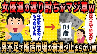 【2ch面白いスレ】婚活コンサル「もう婚活市場は終わりに近づいている…」←女優遇の返り討ちにあう婚活女子が草ww【ゆっくり解説】