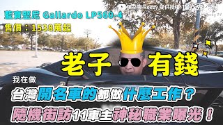 【台灣開名車的都做什麼工作？ 隨機街訪11車主神秘職業曝光！】 ｜@reezy8771