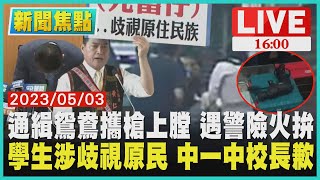 【1600新聞焦點】通緝鴛鴦攜槍上膛 遇警險火拚 學生涉歧視原民 中一中校長歉LIVE