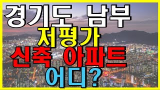 경기도 남부 주요도시 저평가 신축 아파트는 어디일까?