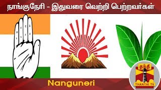 நாங்குநேரி - இதுவரை வெற்றி பெற்றவர்கள் | Nanguneri