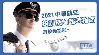 2021華航培訓機師招募回歸！｜踏入前艙EP8｜航空｜中華航空｜機師｜✈️FTTW