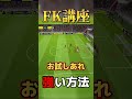 【必見】fk講座！距離が近い場合はこうすべし！！【efootball2023アプリ】