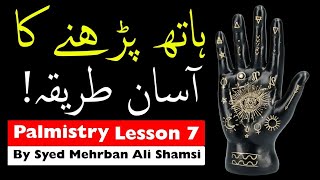 Palmistry Learn 7 pat1| Hath Ki Lakeerain | ilm e jafar | Mehrban Ali | Hathon Ki Lakeerain Parhna