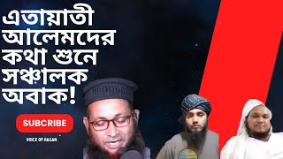 মাওঃ সা'দ সাহেবের ভুল থাকার পরেও কেন আলেমরা তাকে মানেন?