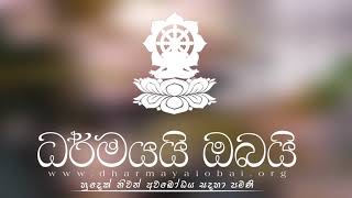 BBS (----) මට සමාවෙන්න - 2018/12/01 ආරාමයේ දේශනාව