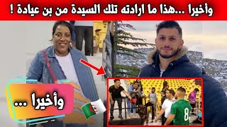 لقطة رياض بن عياد مع هذه المشجعة واخيرا هذا ما ارادته هذه السيدة في مباراة الجزائر وايران ⁦🇩🇿⁩