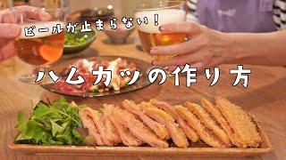 【揚】簡単ハムカツ＆チーズハムカツの作り方/ビールにピッタリ