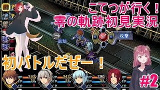 【RPG】こてつが行く！零の軌跡初見実況【part2】