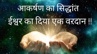 आकर्षण का सिद्धांत ईश्वर का दिया एक वरदान | Law Of Attraction | आकर्षण का सिद्धांत | Secret