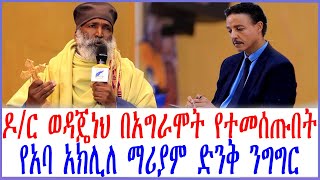 Ethiopia:ዶ/ር ወዳጄነህ በአግራሞት የተመሰጡበት የአባ አክሊለ ማሪያም ድንቅ ንግግር