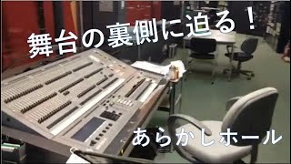 【必見】あらかしホール Back Stage（舞台裏の紹介）