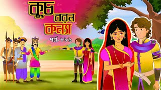 কুচবরন কন্যা সিনেমা (পর্ব - 889)। Bangla cartoon। Bangla fairytales। Thakumar jhuli। Rupkothar golpo