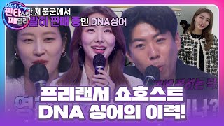 ‘프리랜서 쇼호스트’로 활동 중인 DNA 싱어! #판타스틱패밀리-DNA싱어 #FantasticFamily #SBSenter