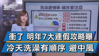 【十點不一樣】衝了 明年7大連假攻略曝 冷天洗澡有順序 避中風