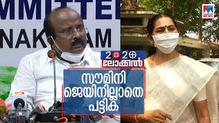 സൗമിനി ജെയിന് സീറ്റില്ല; സ്ഥാനാർഥിപ്പട്ടികയുമായി കോൺഗ്രസ് | Congress candidate list | Soumini Jain