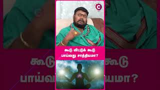 கூடு விட்டுக் கூடு பாய்வது சாத்தியமா? - Gnana Guru Siva #shorts #shortvideo #cosmoview