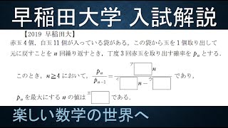 ＃93　難関大学入試問題解説　2019年度　早稲田大学入試　数A　最大確率【数検1級/準1級/中学数学/高校数学/数学教育】JJMO JMO IMO  Math Olympiad Problems