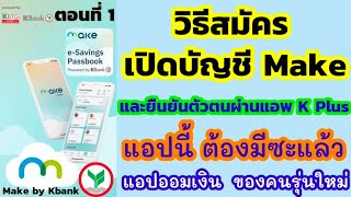 วิธีสมัคร make by kbank | เปิดบัญชีmake