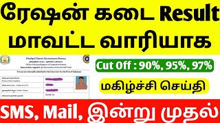 TN Ration Shop Result 2025 | today tn ration job result update | ration shop result update today