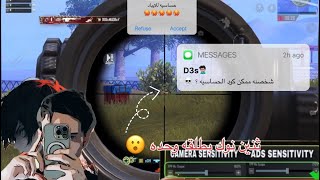 أقوى حساسيه للايباد + تعريق ببطولة ببجي💀🥵#pubgmobile