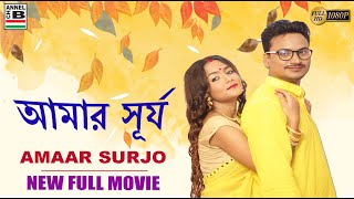 Amaar Surjo | আমার সূর্য | New Movie | Full HD