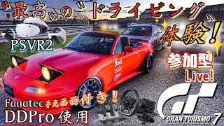 【GT7 PSVR2】ぺにょん！純のGTFM！『グランツーリスモ7』それは〝最高〟の〝ドライビング〟体験！ #77 後半参加型有り！ ハンコン手元動画付き！ #Fanatec #DDPro