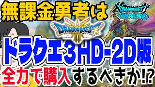 【ドラクエウォーク】ウォークへの影響を懸念。無課金勇者はドラゴンクエスト3ＨＤ－２Ｄ版を全力で購入するべきか!?【神リメイク】