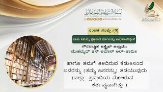 (9)ನಾನು ನಿಮ್ಮನ್ನು ಸ್ಪಷ್ಟವಾದ ಮಾರ್ಗದಲ್ಲಿ ಬಿಟ್ಟುಹೋಗಿದ್ದೇನೆ-ಮುಹಮ್ಮದ್ ಬಿನ್ ಅಮಾನ್ ಅಲ್-ಜಾಮೀ